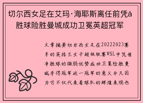 切尔西女足在艾玛·海耶斯离任前凭净胜球险胜曼城成功卫冕英超冠军 切尔西女足在艾玛·海耶斯离任前凭净胜球险胜曼城成功卫冕英超冠军