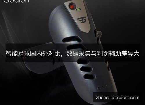 智能足球国内外对比,数据采集与判罚辅助差异大 智能足球国内外对比,数据采集与判罚辅助差异大