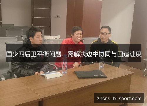 国少四后卫平衡问题,需解决边中协同与回追速度 国少四后卫平衡问题,需解决边中协同与回追速度