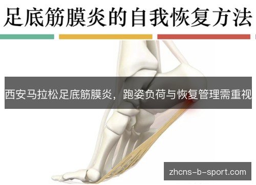 西安马拉松足底筋膜炎，跑姿负荷与恢复管理需重视